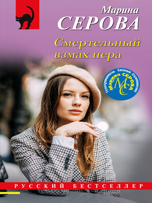 cover image of Смертельный взмах пера